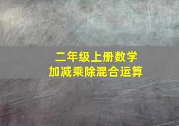 二年级上册数学加减乘除混合运算