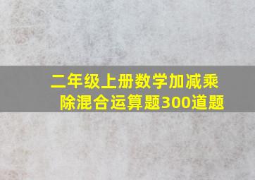 二年级上册数学加减乘除混合运算题300道题