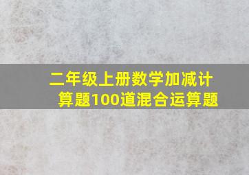 二年级上册数学加减计算题100道混合运算题