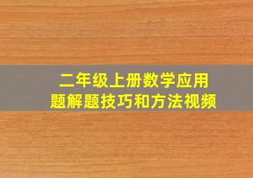 二年级上册数学应用题解题技巧和方法视频