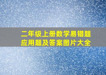 二年级上册数学易错题应用题及答案图片大全