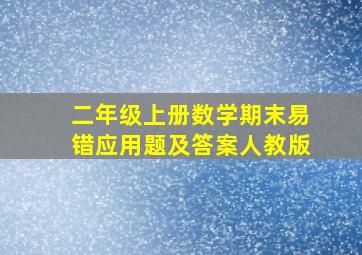 二年级上册数学期末易错应用题及答案人教版