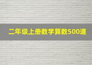 二年级上册数学算数500道