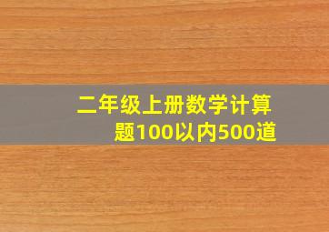 二年级上册数学计算题100以内500道