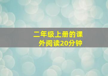 二年级上册的课外阅读20分钟