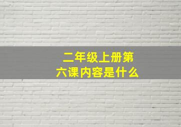 二年级上册第六课内容是什么