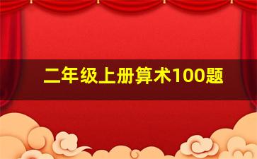 二年级上册算术100题