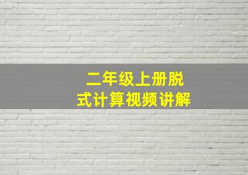 二年级上册脱式计算视频讲解