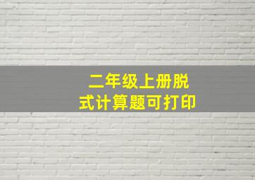 二年级上册脱式计算题可打印