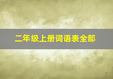 二年级上册词语表全部