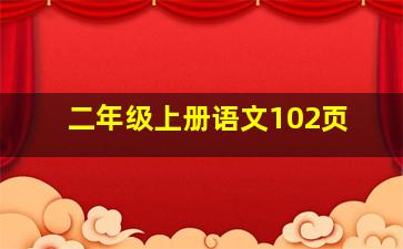 二年级上册语文102页