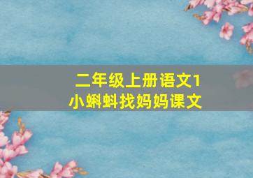 二年级上册语文1小蝌蚪找妈妈课文