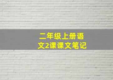 二年级上册语文2课课文笔记