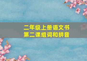 二年级上册语文书第二课组词和拼音