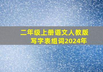 二年级上册语文人教版写字表组词2024年