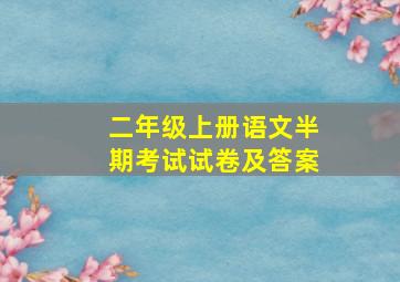 二年级上册语文半期考试试卷及答案