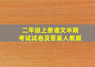 二年级上册语文半期考试试卷及答案人教版