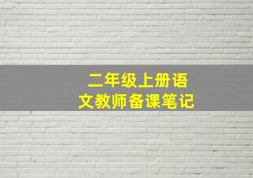 二年级上册语文教师备课笔记