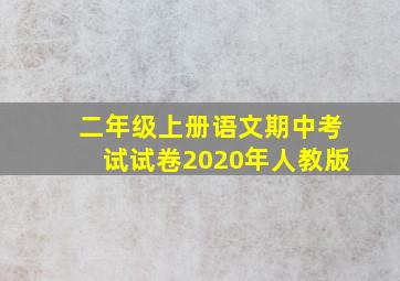 二年级上册语文期中考试试卷2020年人教版