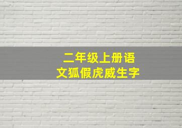 二年级上册语文狐假虎威生字