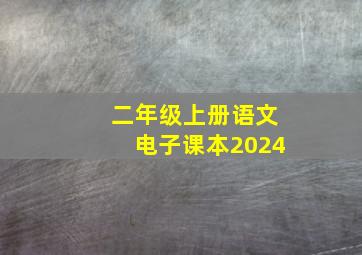 二年级上册语文电子课本2024