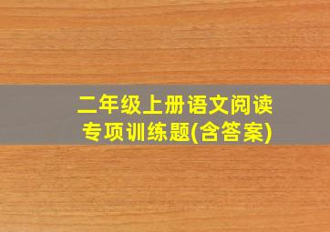 二年级上册语文阅读专项训练题(含答案)