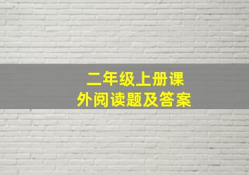 二年级上册课外阅读题及答案