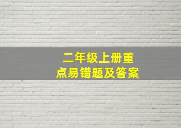 二年级上册重点易错题及答案