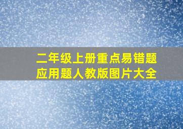 二年级上册重点易错题应用题人教版图片大全