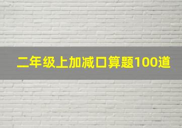 二年级上加减口算题100道