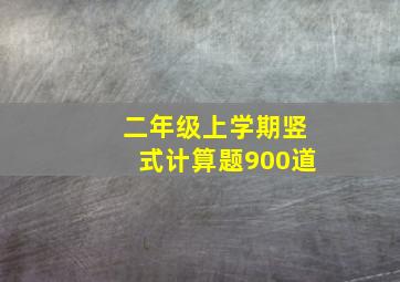 二年级上学期竖式计算题900道