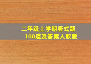 二年级上学期竖式题100道及答案人教版