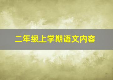 二年级上学期语文内容