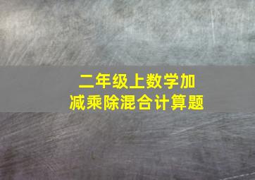 二年级上数学加减乘除混合计算题