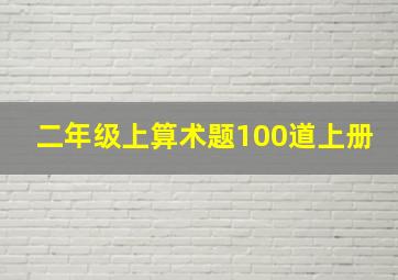 二年级上算术题100道上册