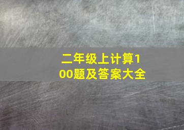 二年级上计算100题及答案大全