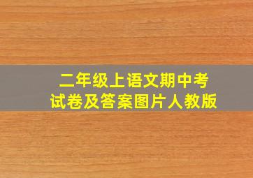 二年级上语文期中考试卷及答案图片人教版