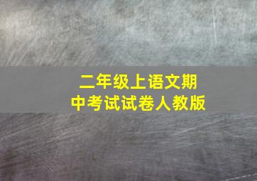 二年级上语文期中考试试卷人教版