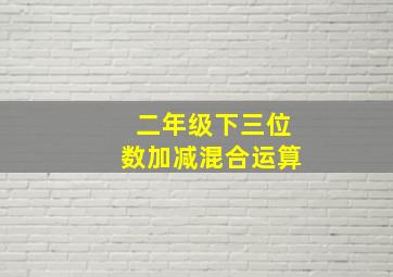 二年级下三位数加减混合运算