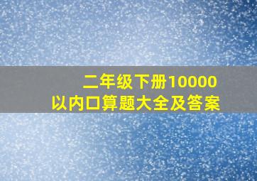 二年级下册10000以内口算题大全及答案