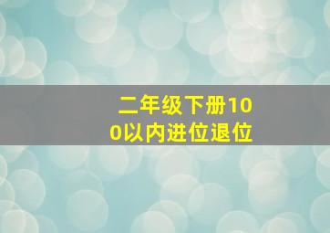 二年级下册100以内进位退位