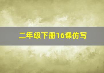 二年级下册16课仿写