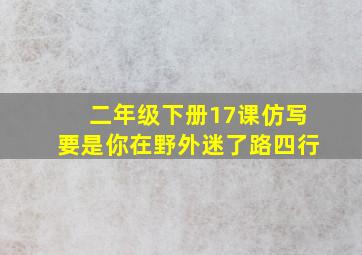 二年级下册17课仿写要是你在野外迷了路四行