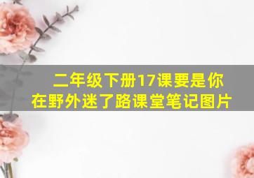 二年级下册17课要是你在野外迷了路课堂笔记图片