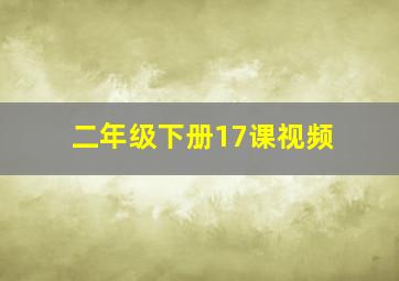 二年级下册17课视频