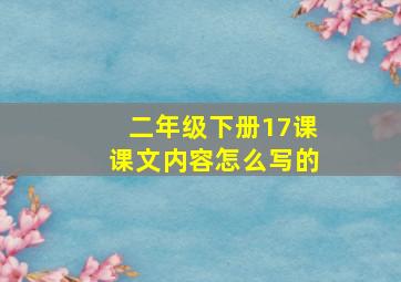 二年级下册17课课文内容怎么写的