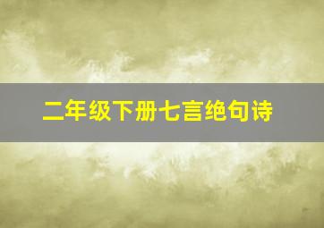 二年级下册七言绝句诗