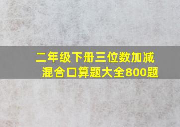 二年级下册三位数加减混合口算题大全800题