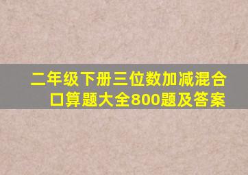 二年级下册三位数加减混合口算题大全800题及答案