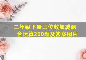 二年级下册三位数加减混合运算200题及答案图片